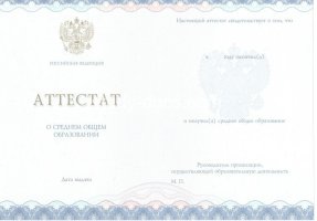 Аттестат за 11 класс 2014-2020 в Прокопьевске