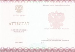 Аттестат за 9 класс 2013-2019 в Прокопьевске